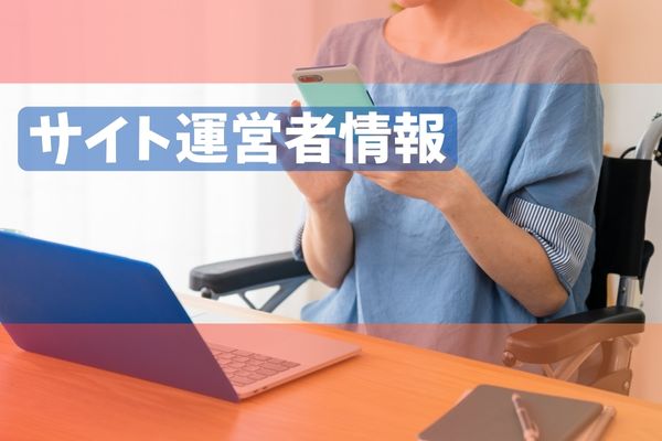 サイト運営者情報